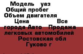  › Модель ­ уаз-390995 › Общий пробег ­ 270 000 › Объем двигателя ­ 2 693 › Цена ­ 110 000 - Все города Авто » Продажа легковых автомобилей   . Ростовская обл.,Гуково г.